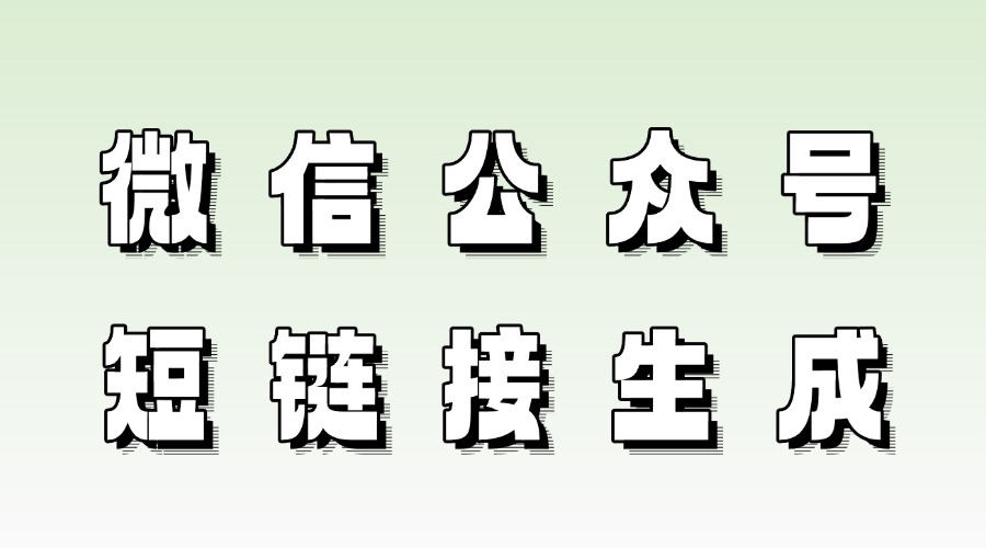 微信公众号文章中能插入超链接吗？链接太长怎么缩短？