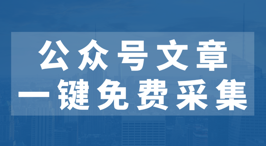 需要文章采集？壹伴助手一键搞定公众号运营难题