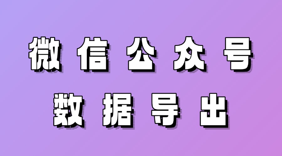 怎么看微信推文数据详情？怎么自动生成微信推文数据报告？