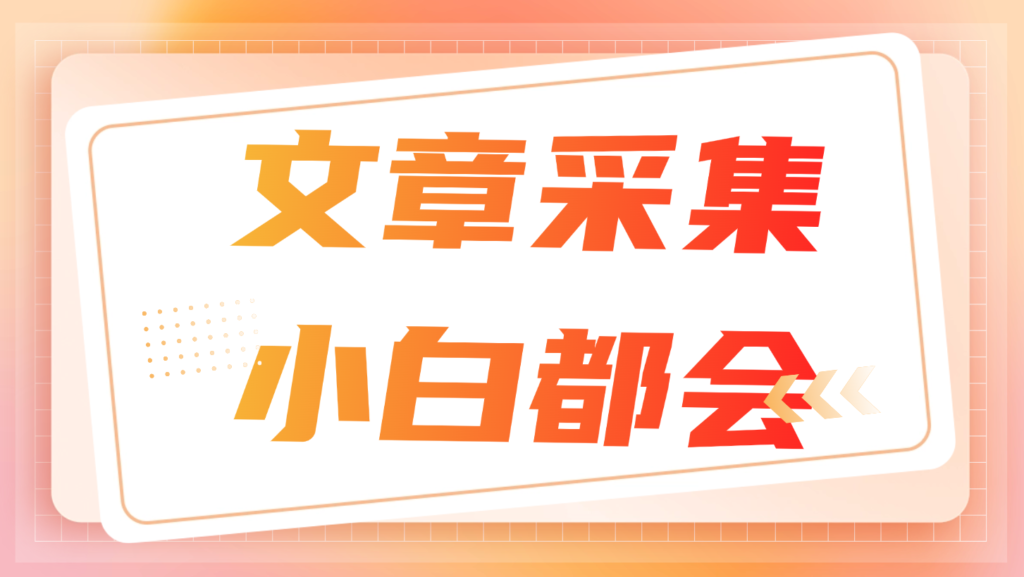 一键复制全部文案和格式，公众号文章采集的免费神器来了