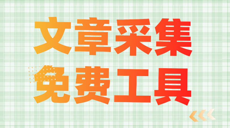 让内容采集效率提升80%，壹伴助手帮你高效采集文章