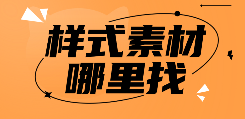 公众号文章模板样式哪里找？怎么使用样式？