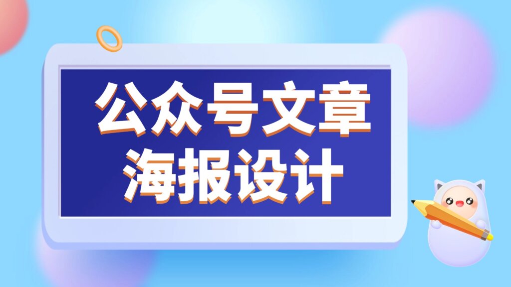 有什么好用的海报设计工具吗？公众号文章的封面图怎么做？