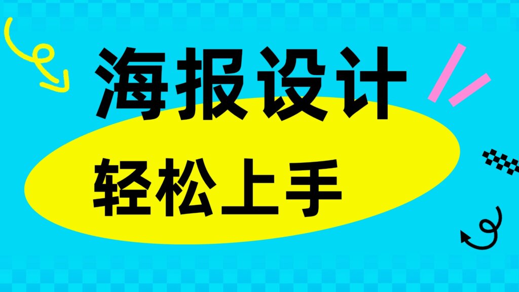 有什么设计工具新手也能用？如何快捷制作营销海报？