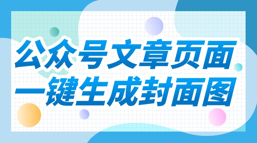 公众号的封面图好做吗？有什么简单的办法可以快速作图？