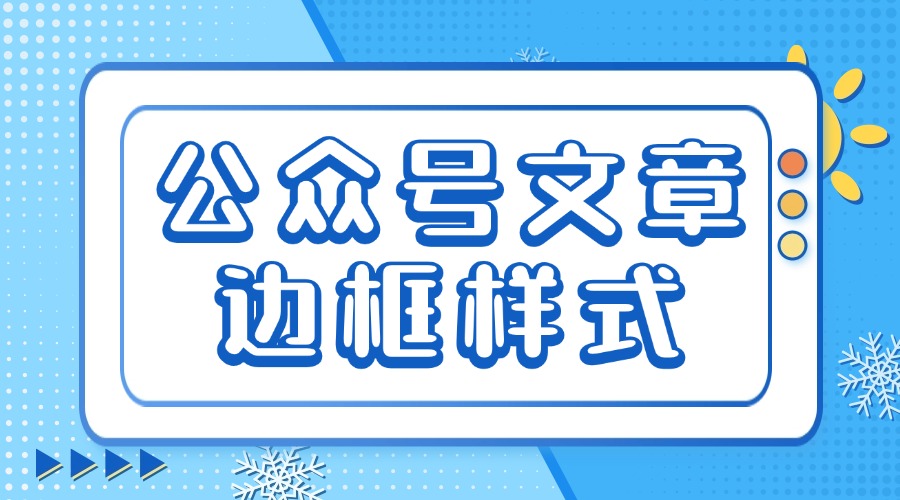 公众号文章如何添加边框？在哪里找正文的边框样式？