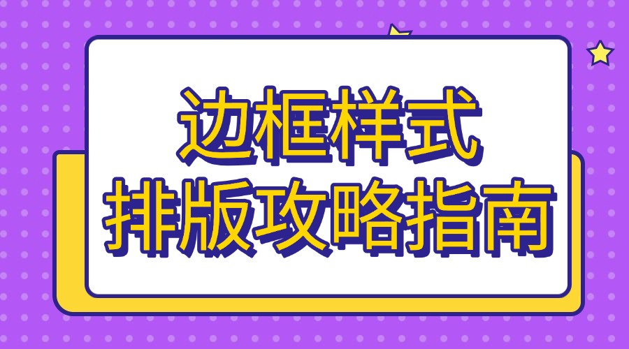 公众号文章如何添加边框？在哪里找好看的边框素材样式？