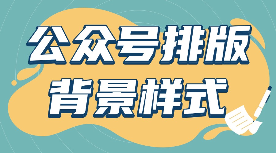 公众号文章如何添加背景样式？在哪里找素材？