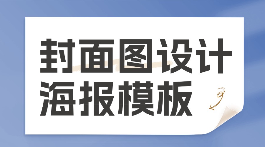 公众号封面图制作很难吗？有什么工具可以快速产出封面图吗？