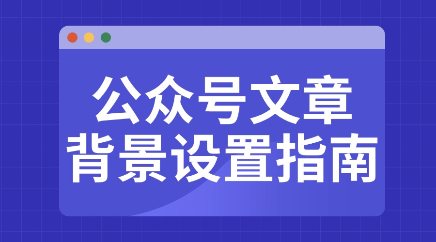 如何玩转公众号背景？小白怎么在文中插入背景样式？