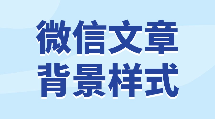 公众号背景样式怎么添加到文中？在哪里有好看的背景素材？