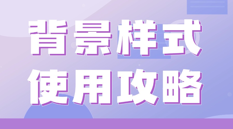 公众号背景样式添加指南，让文章颜值翻倍！