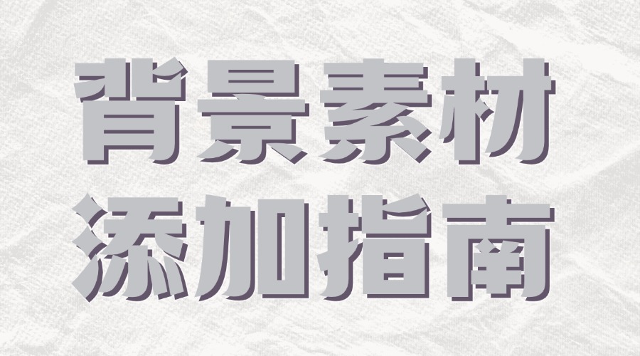 如何在公众号添加背景样式？如何让文章更有质感？