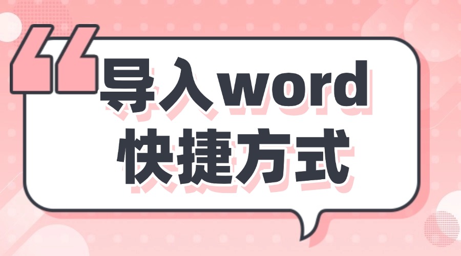 如何优雅高效地将Word文档导入公众号？有免费工具吗？