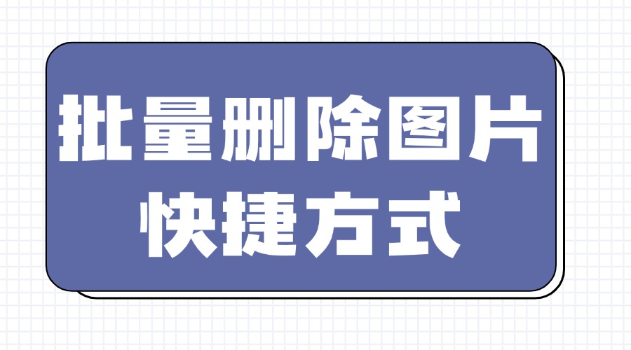 公众号运营效率提升指南：78网赚助手图片批量删除功能详解