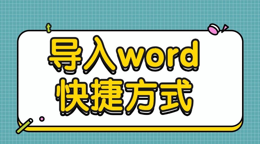 公众号运营福利：78网赚免费导入Word功能真香！