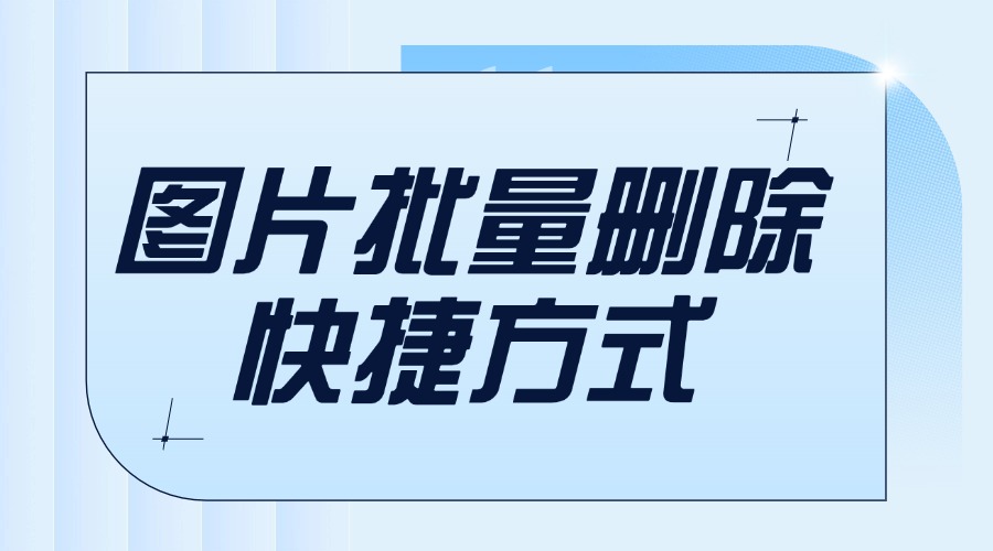 公众号的素材库图片太多了怎么办？有什么办法可以批量删除吗？