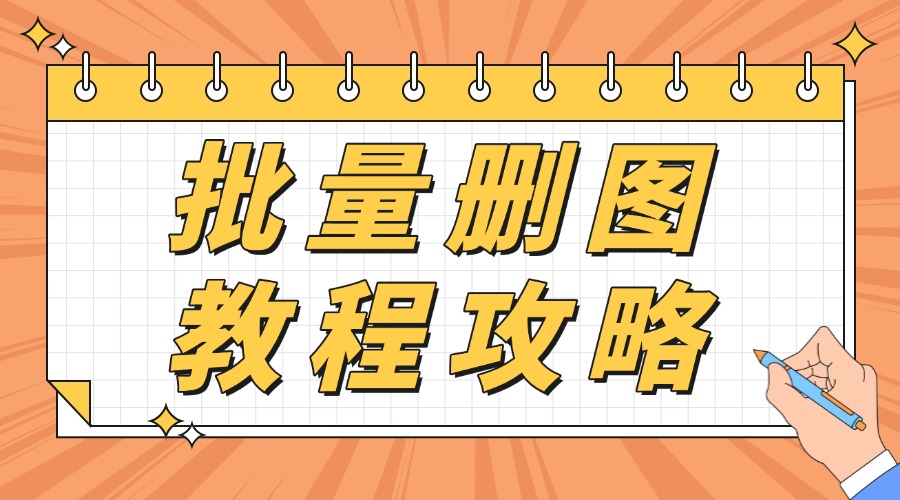 解锁公众号运营新技能：78网赚助手批量删除图片功能详解