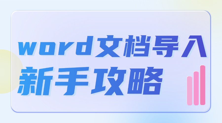 Word文档如何导入到公众号？有什么免费工具吗？