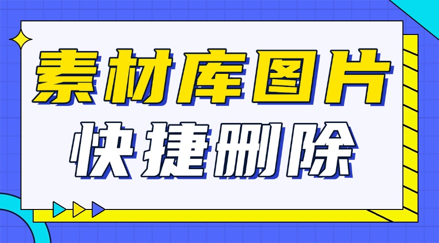 公众号素材库的图片太多了怎么办？有办法批量删掉吗？