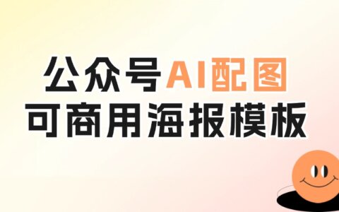 公众号AI配图上线！再也不用为配图版权发愁了……