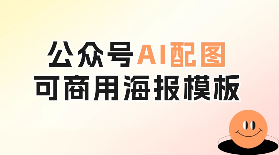 公众号AI配图上线！再也不用为配图版权发愁了……