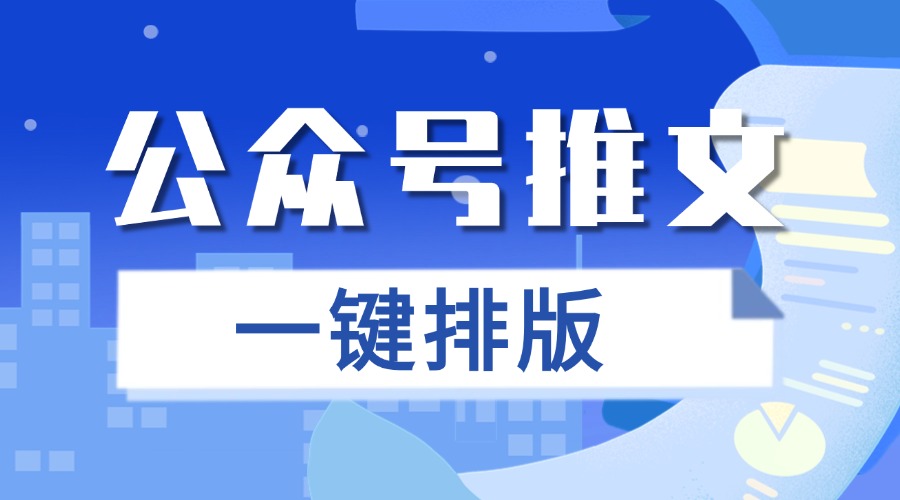 公众号能一键排版吗？有什么公众号AI排版神器？