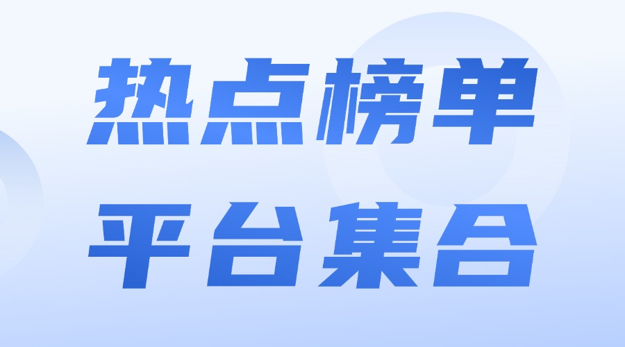 公众号选题在哪里找热点话题？有什么热点榜单平台吗？