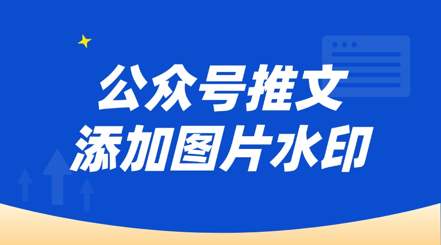 怎么给公众号配图加水印？怎样在公众号图片上添加文字？