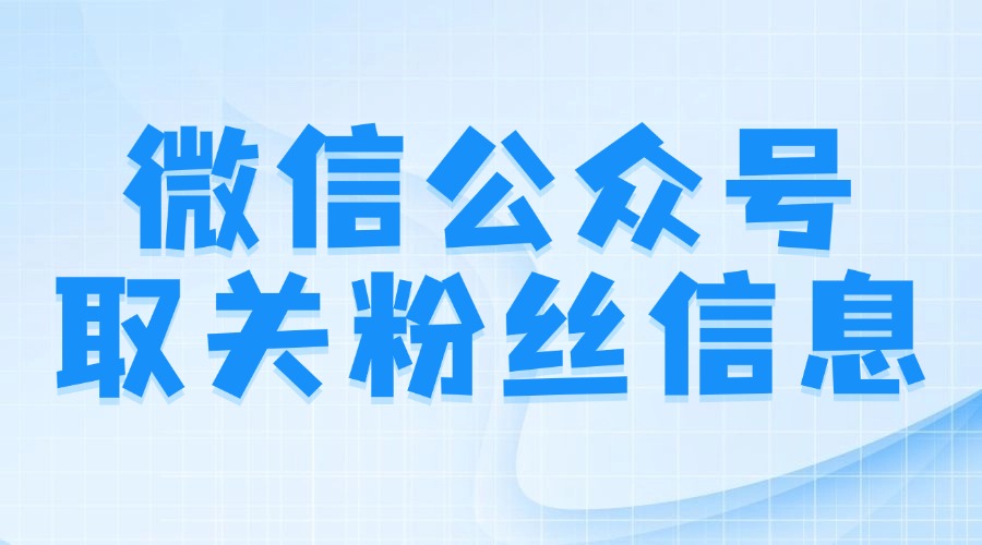 公众号能查看取关的粉丝吗？怎样查看取关的粉丝信息？