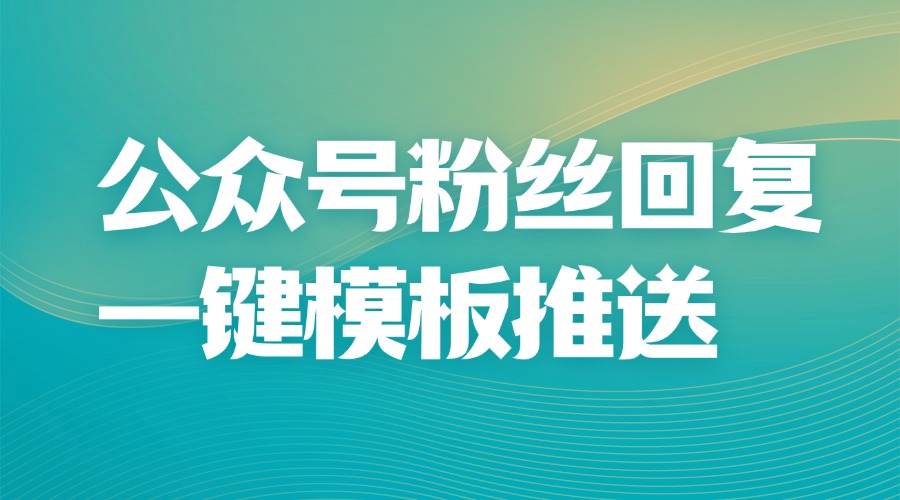 公众号模板通知是什么？模板通知有什么优势？