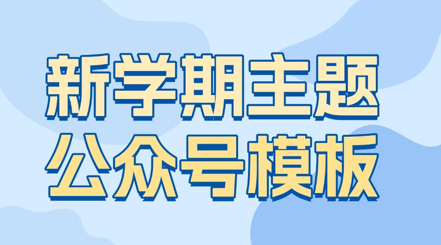 新学期开学主题的公众号模板去哪找？如何给文章套用公众号模板？