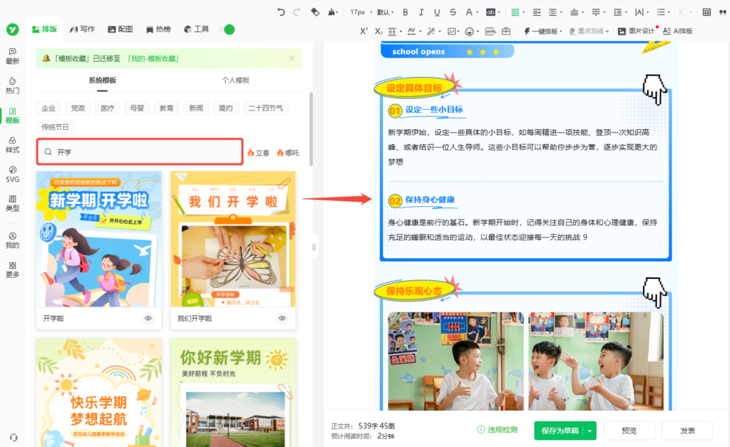新学期开学主题的公众号模板去哪找？如何给文章套用公众号模板？