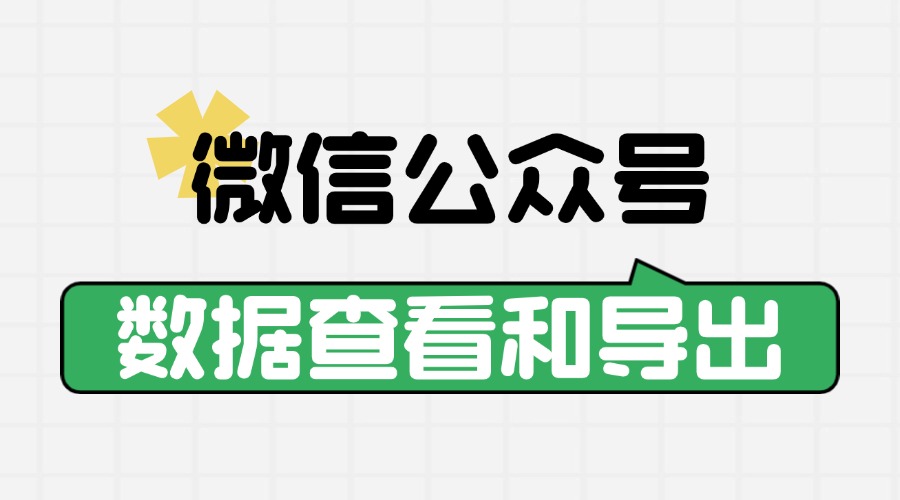 怎么查看自己的公众号数据？怎样导出公众号数据表格？