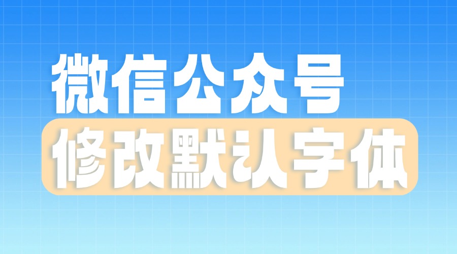 微信公众号怎么修改字体？字体最全的公众号工具推荐！