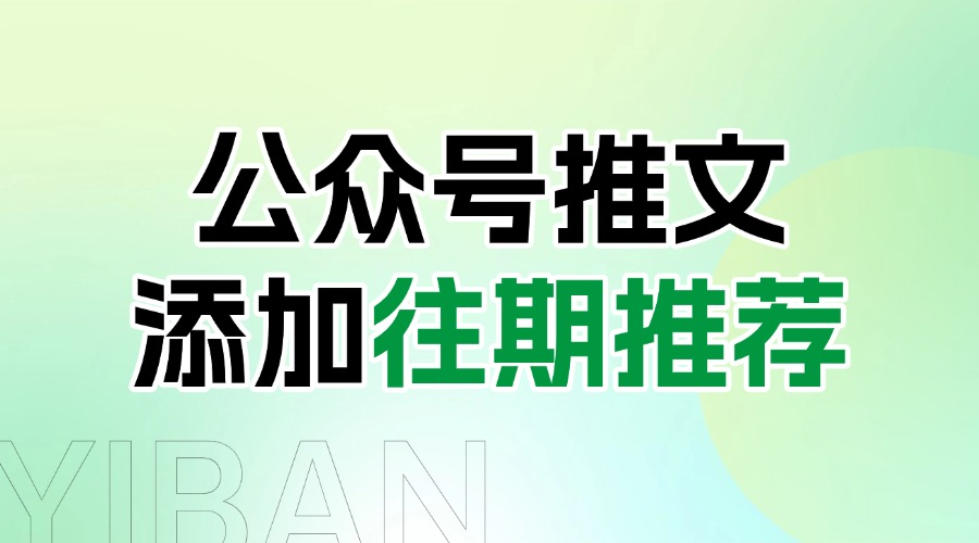 为什么公众号要添加往期推荐？怎样快速设置往期推荐？