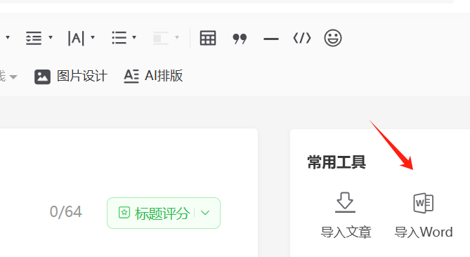 Word文档如何导入到公众号？有什么免费工具吗？