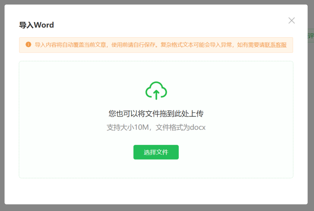 Word文档如何导入到公众号？有什么免费工具吗？