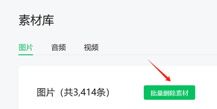 公众号素材库的图片太多了怎么办？有办法批量删掉吗？