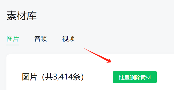 公众号素材库图片太多，上传不了图片怎么办？