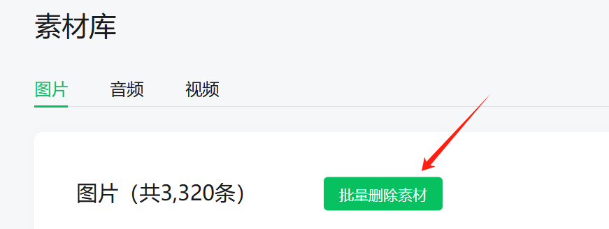 公众号图片素材库满了怎么办？如何批量删除图片？