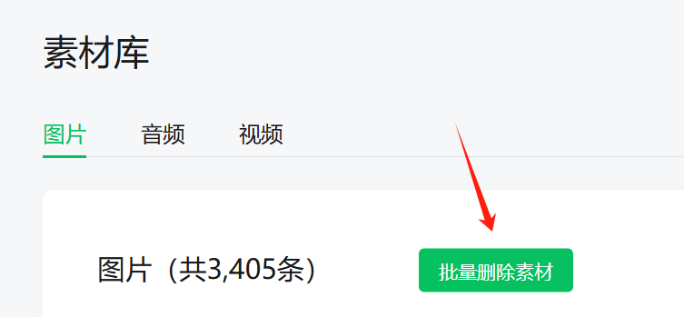 公众号的素材库图片太多了怎么办？有什么办法可以批量删除吗？