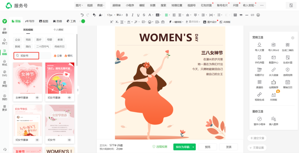 公众号妇女节推文模板推荐，怎样找到合适的推文素材模板？