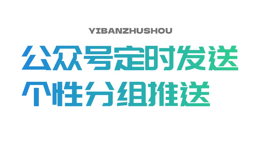 如何定时发送公众号推文？怎样分组发送公众号？