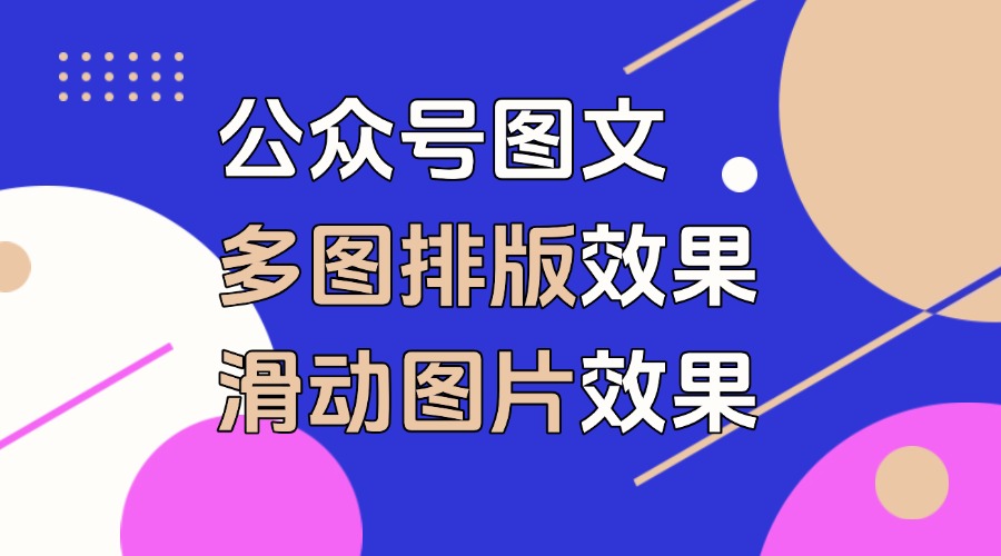 公众号怎么进行多图排版？滑动图片效果怎么做？