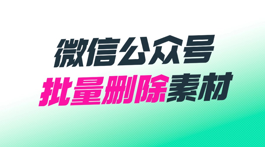 公众号素材库放不下了怎么办？可以批量删除公众号素材吗？