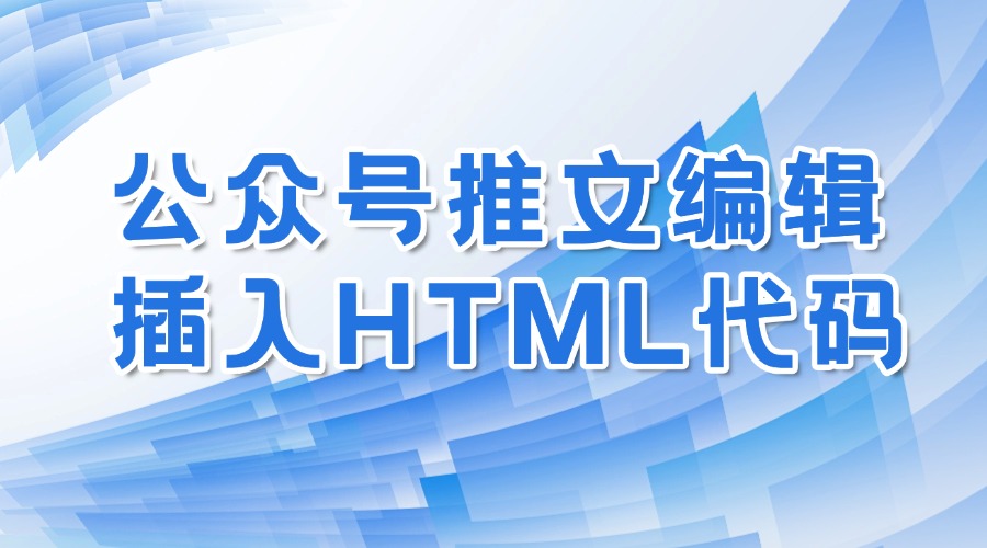 公众号怎么插入代码？公众号HTML代码操作教程来了！