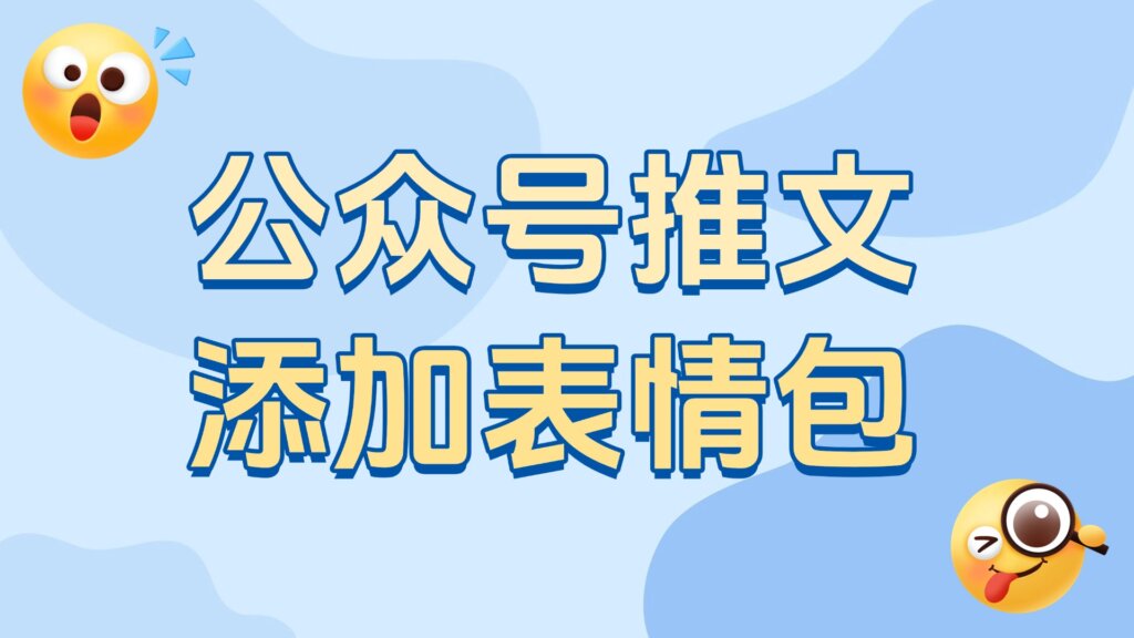 怎样在公众号中添加表情包？无版权的表情包素材去哪找？