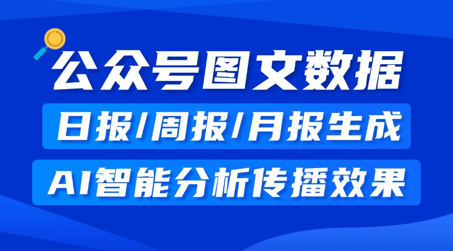 公众号运营日报周报在哪看？怎样知道自己的图文数据好不好？