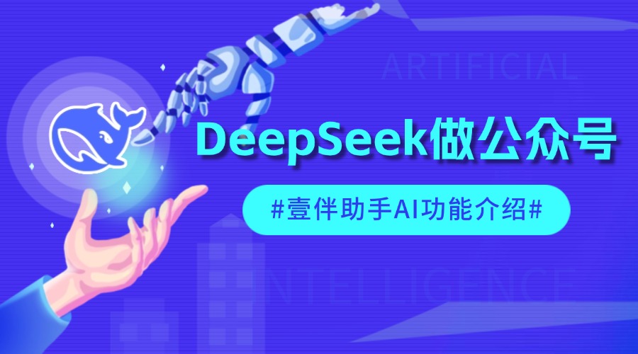 DeepSeek助力公众号运营？AI智能运营公众号的时代来了！